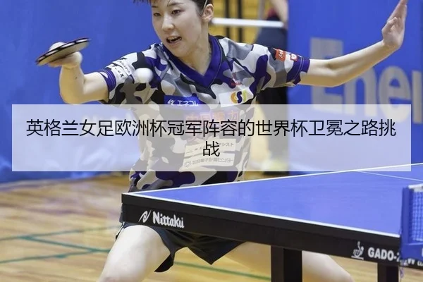 ying-ge-lan-nv-zu-ou-zhou-bei-guan-jun-zhen-rong-de-shi-jie-bei-wei-mian-zhi-lu-tiao-zhan-2-161.jpg