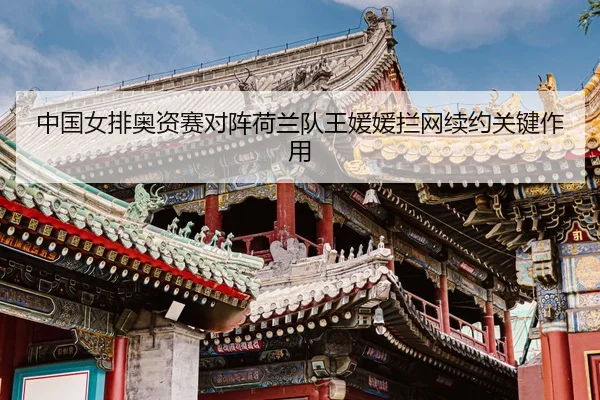 zhong-guo-nv-pai-ao-zi-sai-dui-zhen-he-lan-dui-wang-yuan-yuan-lan-wang-xu-yue-guan-jian-zuo-yong-3-151.jpg