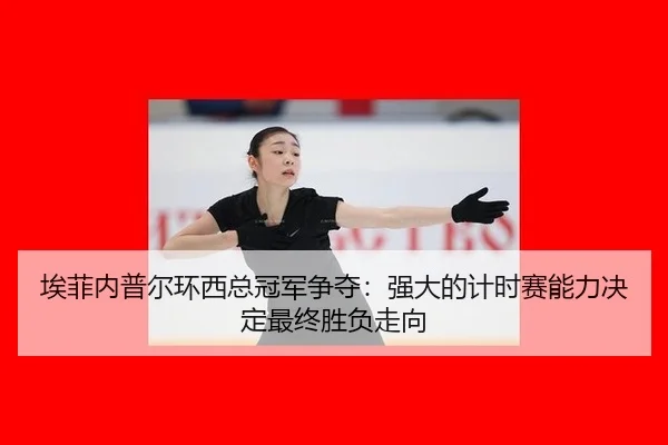 ai-fei-nei-pu-er-huan-xi-zong-guan-jun-zheng-duo-qiang-da-de-ji-shi-sai-neng-li-jue-ding-zui-zhong-sheng-fu-zou-xiang-3-741.jpg