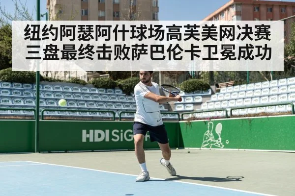 纽约阿瑟阿什球场高芙美网决赛三盘最终击败萨巴伦卡卫冕成功