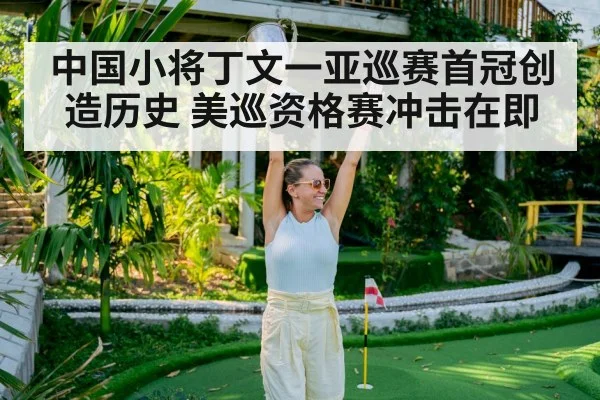 中国小将丁文一亚巡赛首冠创造历史 美巡资格赛冲击在即