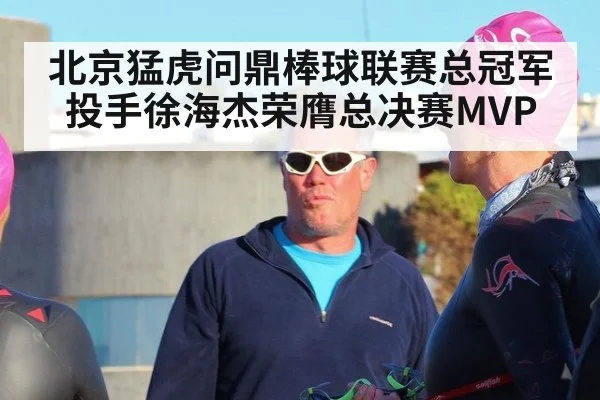 北京猛虎问鼎棒球联赛总冠军 投手徐海杰荣膺总决赛MVP