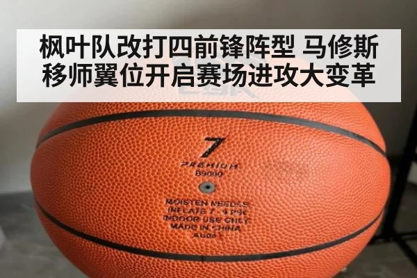 枫叶队改打四前锋阵型 马修斯移师翼位开启赛场进攻大变革