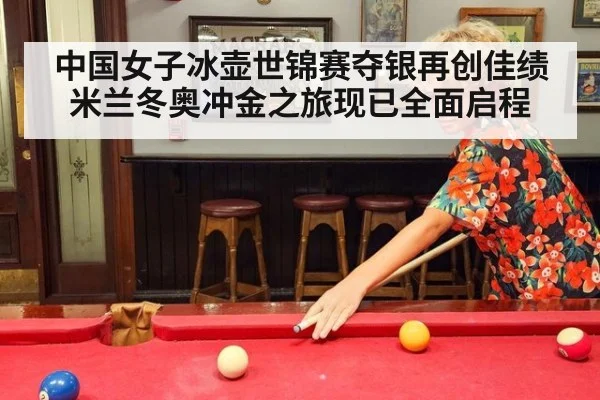 中国女子冰壶世锦赛夺银再创佳绩 米兰冬奥冲金之旅现已全面启程