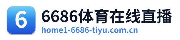 6686体育在线直播